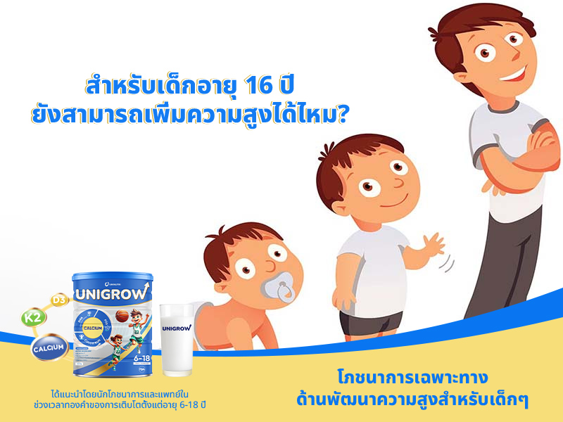 อายุ 16 ปี ยังสามารถเพิ่มความสูงได้ไหม? คำตอบและเคล็ดลับการเพิ่มความสูงอย่างมีประสิทธิภาพ