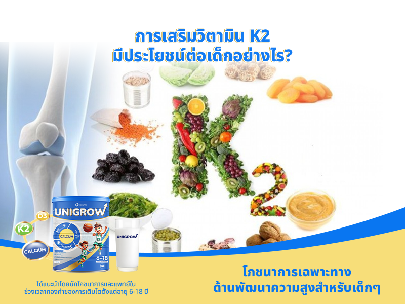วิตามิน K2 คืออะไร? เสริมวิตามิน K2 มีประโยชน์ต่อเด็กอย่างไร?